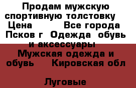 Продам мужскую спортивную толстовку. › Цена ­ 850 - Все города, Псков г. Одежда, обувь и аксессуары » Мужская одежда и обувь   . Кировская обл.,Луговые д.